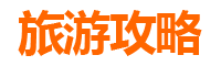 儋州王五镇旅游攻略