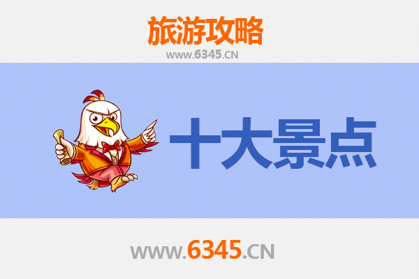 儋州王五镇十大必游景点