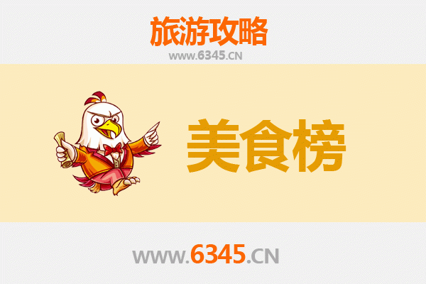儋州王五镇美食排行榜前十名