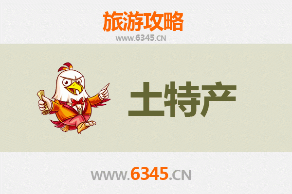 儋州王五镇旅游必带土特产推荐清单